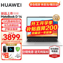 限移动端、京东百亿补贴：华为 HUAWEI 笔记本电脑MateBook D14 2024款13代酷睿标压