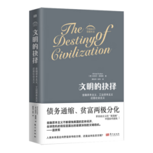 文明的抉择 经济学家温铁军团队倾情力荐 全球危机背后凸显的文明危机 贫富两极分化 债务危机 气候变化