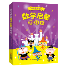 日本精选数学启蒙游戏书（贴合小学教材，轻松搞定幼小衔接，套装共6册，赠送可反复贴贴纸）