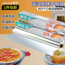 茶花 锡纸烤箱家用食品级锡箔空气炸烧烤烘焙铝箔油纸 30CM·8M