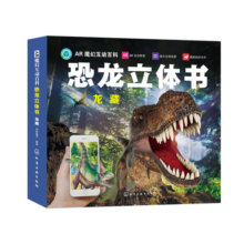 AR魔幻互动百科恐龙立体书：龙藏（AR场景 3D立体 附赠10张科普知识卡）3-6岁亲子互动 7-10岁自主阅读