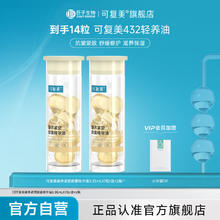 可复美 Comfy 精华油面部432轻养油胶囊