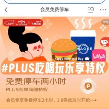 促销活动：京东 吃喝玩乐特权 PLUS会员免费停车