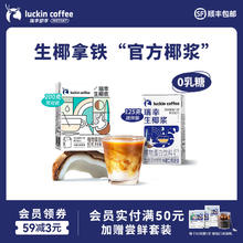 瑞幸咖啡 生椰拿铁椰汁椰浆椰奶厚椰乳植物蛋白饮料mini装200g/盒