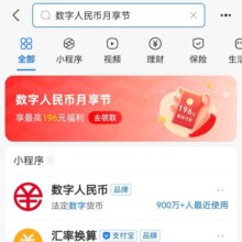 羊毛福利：支付宝 数字人民币月享节 抢20元支付优惠券