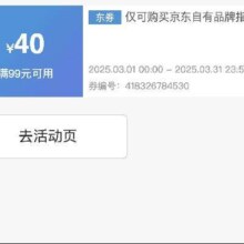 即享好券：京东京造 满99减40元 品牌券