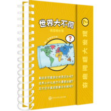 世界大不同 幼儿图书 早教书 智力开发 儿童书籍