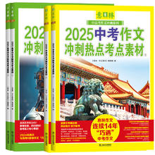 《意林2025中考高考作文冲刺热点考点素材》