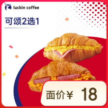 瑞幸咖啡 可颂2选1 14天有效 限自提 luckin coffee