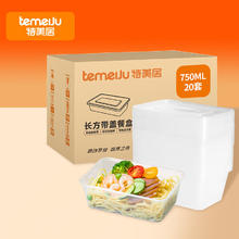 特美居 一次性饭盒长方形透明塑料快餐盒加厚带盖打包盒餐具20套装750ml