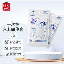名创优品 一次性床上四件套旅游出差酒店床上用品隔脏便携加大加厚 2包装 一次性床上四件套