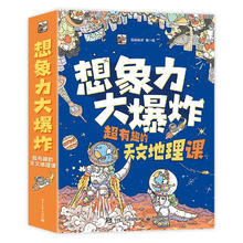 想象力大爆炸：超有趣的天文地理课（全9册）6-12岁