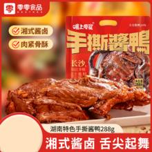 小零来野酱卤湘式酱鸭鸭排288g