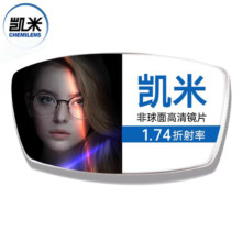 官方正品防伪韩国凯米镜片非球面高清1.74超薄高度数近视定制