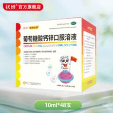 1元/支.扶娃葡萄糖酸钙锌口服液10ml*48支