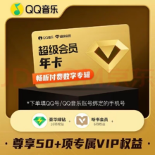 QQ音乐超级会员年卡12个月