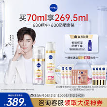 妮维雅 630美白精华 630防晒套装，付款165.05有赠品 （下单送赠品11件）