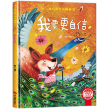 我要更自信 精装硬壳3-6岁儿童逆商培养成长励志读物 幼儿园性格情绪管理习惯勇气和信心培养图画书