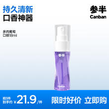 有券的上、PLUS会员：参半 清新口气口腔喷雾 多肉葡萄18ml