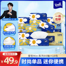 得宝 Tempo Mini 抽纸 4层80抽18包