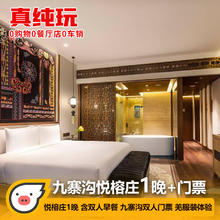 海拔2400米，适合泡酒店慢生活！九寨沟悦榕庄 园景房2晚连住（含双早+双人九寨沟门票+观光车等）