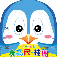 读书郎儿童身高尺·挂图：数字（折叠袋装）