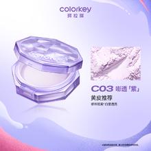 珂拉琪 原生锁妆散粉 闪光紫奥运限定 #C03嘭透紫 8g