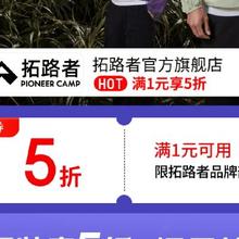 促销活动：京东 月黑风高 服装真5折 拓路者官方旗舰店