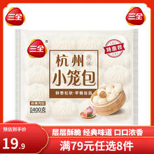 三全 中式早餐系列 杭州发面小笼包400g（任选8件）