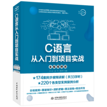 C语言从入门到项目实战（全程视频版） 编程入门it计算机书籍c++ primer plus c# 编程思想effective c++