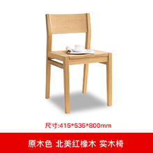 优木家具 cy008 实木餐椅 415*535*800mm 原木色北美红橡木
