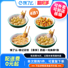 饿了么 袁记云饺自选云吞单人餐四选一