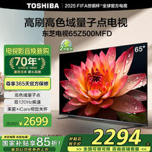 限移动端：东芝 电视65Z500MFD 65英寸 120Hz高刷高色域 量子点 3+64GB 4K超清 液晶智能平板游戏