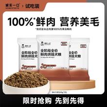 诚实一口 BN01全阶段全价鲜肉烘焙犬粮试吃120g