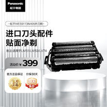 松下 Panasonic 剃须刀替换外刀网WES9173N405适用型号LM51/LM53/LV74等