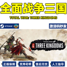 Steam 全面战争 三国 激活码CDK