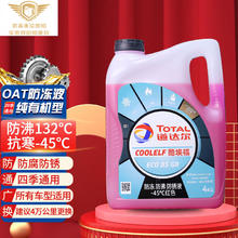 道达尔能源 达尔能源 道达尔（TotalEnergies）防冻液/冷却液/防沸液汽车发动机水箱通用 -45度 4kg装红色