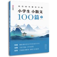 小学生小古文100课上下册共2册正版小学生小散文一百课/篇文言短文小学1-6年级小散文100课小学生硬笔书法练字帖行书行楷字帖