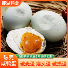 鄱湖鸭舍 鄱阳湖 破壳咸鸭蛋 60-70g 20枚