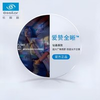 依视路 爱赞全晰钻晶膜致1.67定制片*2片 赠钛金属镜框（正品授权）