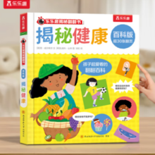 揭秘翻翻书百科版 3-6岁趣味图解科普书 揭秘健康