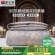 富安娜 巴黎 95%灰鹅绒羽绒被 700g填充 230*229cm 灰