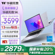 华硕 ASUS 无畏14 2024 酷睿版 14英寸笔记本电脑（i5-13500H、16GB、512GB SSD）