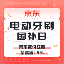 促销活动：京东 电动牙刷国补日