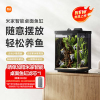 米家 MIJIA 智能桌面鱼缸小米生态鱼缸小型智能专业背滤一体缸自循环