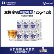 Luckin coffee 瑞幸咖啡 生椰浆125g*12盒