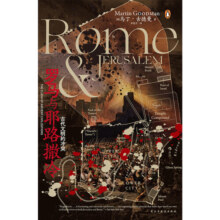 【当当正版包邮】汗青堂丛书131·罗马与耶路撒冷：古代文明的冲突
