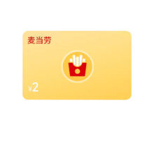 麦当劳2元点餐优惠券代金券 全国通用