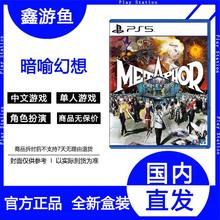 百亿补贴：索尼 SONY 港版 PS5 《暗喻幻想:ReFantazio》 中文游戏