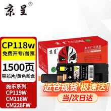 京呈 适用富士施乐CP118w粉盒CP119w;CP228w墨粉CM118w施乐CM228fw墨盒硒鼓 黄色粉盒-1500页